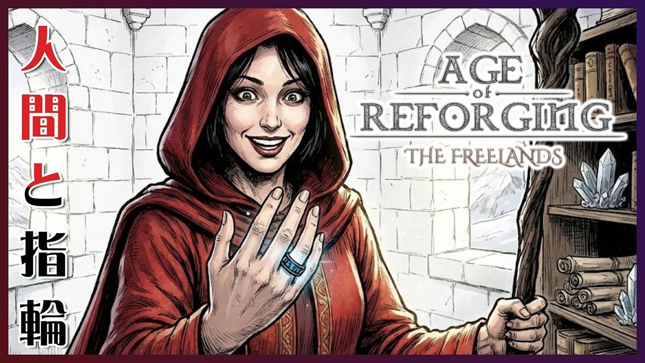 新しい人材と新しい指輪【Age of Reforging: The Freelands】