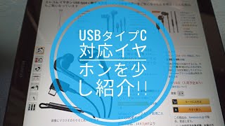 USBタイプC対応イヤホンを少し紹介して見ました!