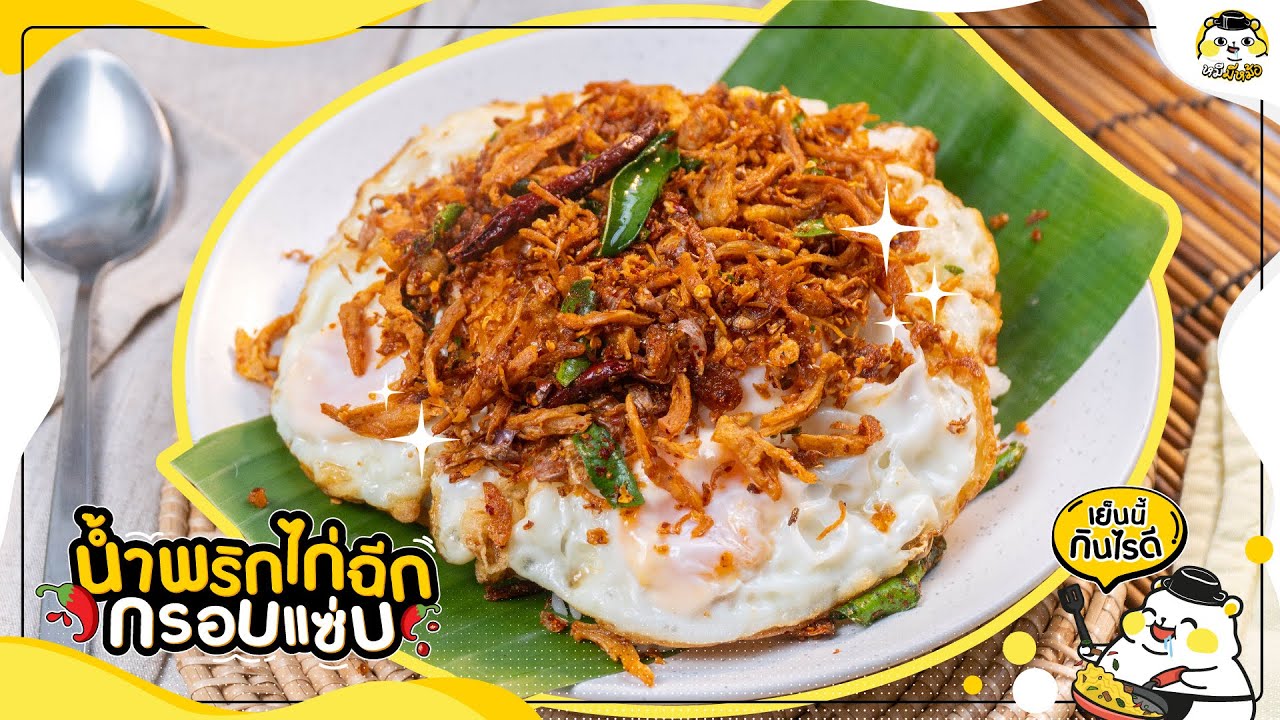 ʕ ˵• ₒ •˵ ʔ-「 น้ำพริกไก่ฉีกกรอบแซ่บ ] ✨