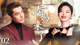 【2025火爆感情剧】后妈来了02|年輕後媽辛芷蕾剛進家門,繼女當眾喊她“第三者”,她卻笑著護住姐弟:不怕你恨我,只怕你一輩子沒人疼!#辛芷蕾#胡歌