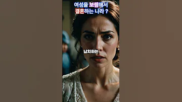 여성을 훔쳐서 결혼하는 보쌈의 나라 결혼 여성 보쌈 전통 키르키즈스스탄 