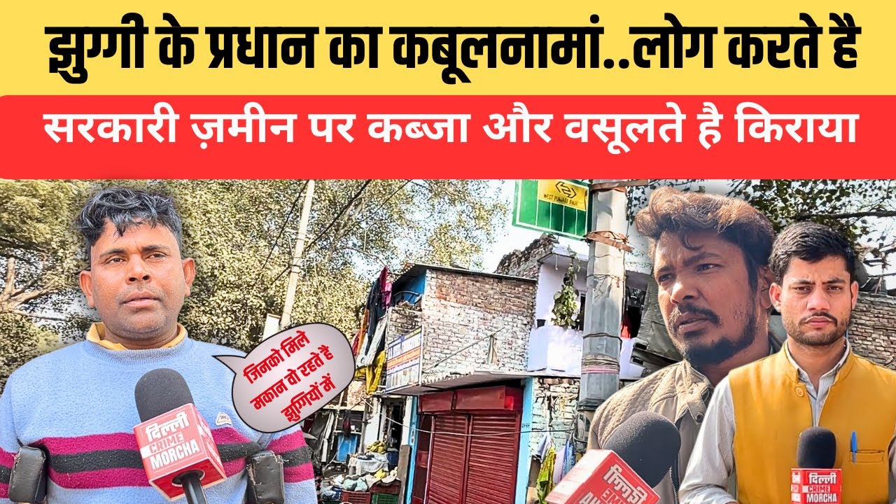 झुग्गी के प्रधान का कबूलनामां..लोग करते है सरकारी ज़मीन पर कब्जा और वसूलते है किराया | DCM