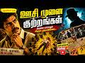 ஊசி முனை குற்றங்கள் | Detective Crime Thriller Impossible Murder Mystery