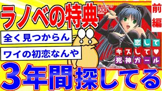 ラノベ特典を探して３年…誰か持ってない？前編【2ch面白いスレゆっくり解説】