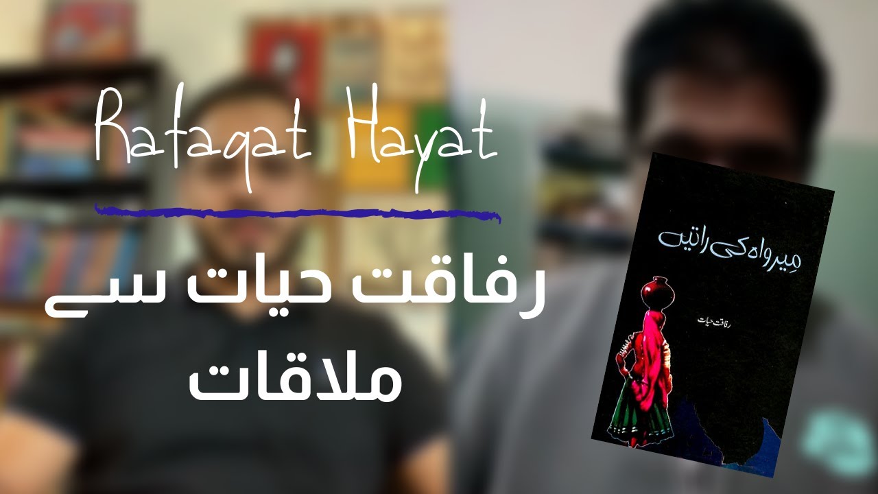 Rafaqat Hayat / رفاقت حیات سے ملاقات | Writer of Meerwah Ki Raatein ...