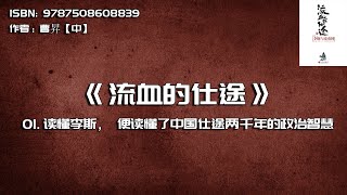 全书精讲---《流血的仕途》01：读懂李斯，便读懂了中国仕途两千年的政治智慧