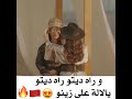Asmaalamnawar Ydirha Lhob وراه ديتو راه ديتو يالالة على زينو 