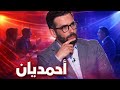 لماذا يتفو ق أحمديان على الجميع