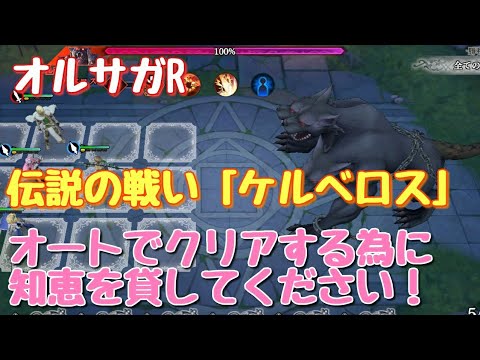 《オルサガR》#47　伝説の戦い「ケルベロス」オートバトルでクリアしたい！お知恵を貸してください🙇