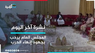 المجلس العام يرحب بجهود إنهاء الحرب في اليمن ويشيد بدور سلطنة عمان في صناعة السلام | نشرة آخر اليوم