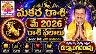 Makara rasi| May 2026 Rasi Phalalu|Capricorn |Tantra jyotishyam| Rukhmangada Rao|Raoos astro channel