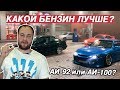 КАКОЙ БЕНЗИН ЛИТЬ?  ВЫБИРАЕМ ЛУЧШЕЕ ТОПЛИВО