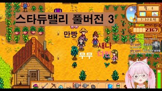 뮤스크루 스타듀밸리 풀버전 3