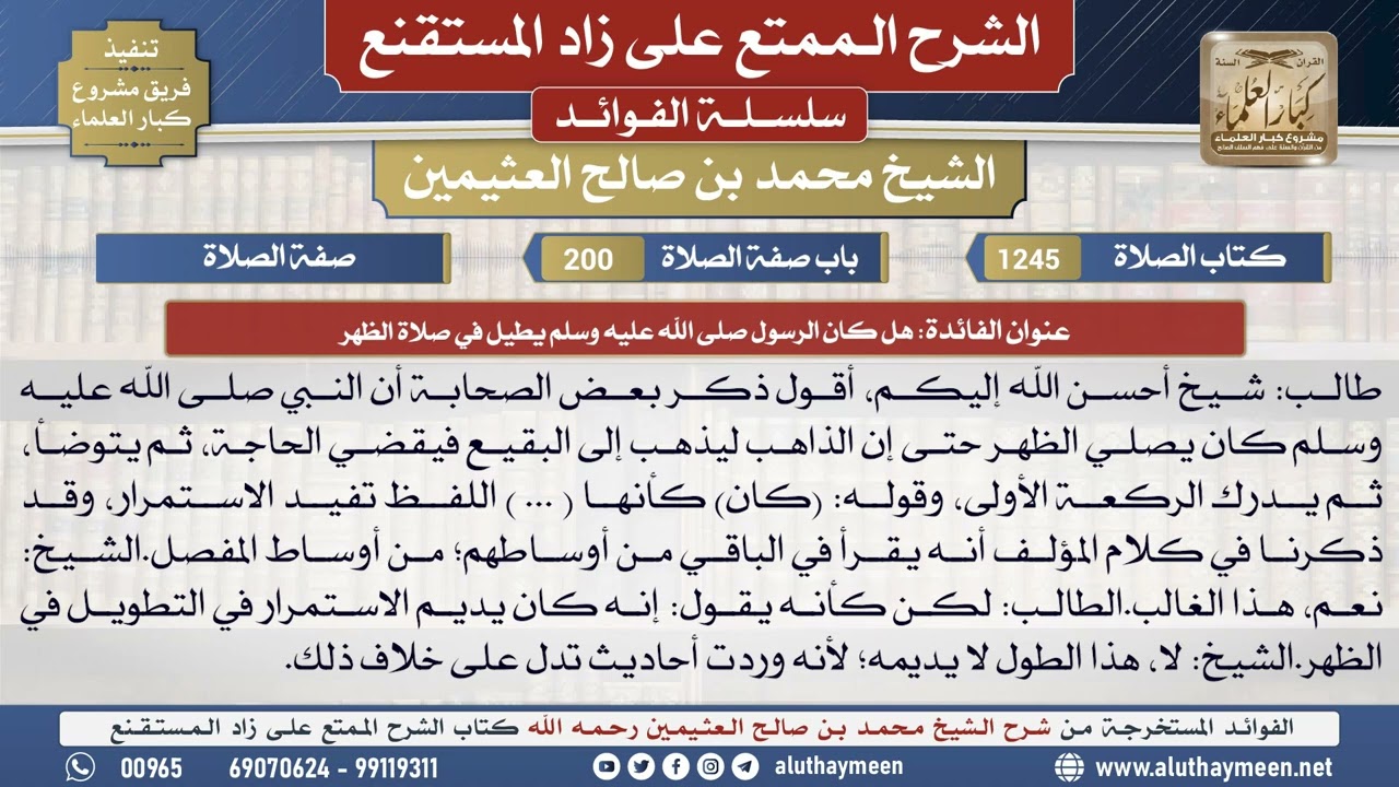 1245هل كان الرسول صلى الله عليه...📔 الشرح الممتع على زاد المستقنع - ابن عثيمين - مشروع كبار العلماء