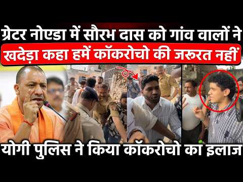 Greater Noida में Saurav Das को गांव वालों ने खदेड़ा कहा हमें कॉकरोचो की जरूरत नहीं योगी पुलिस ने..