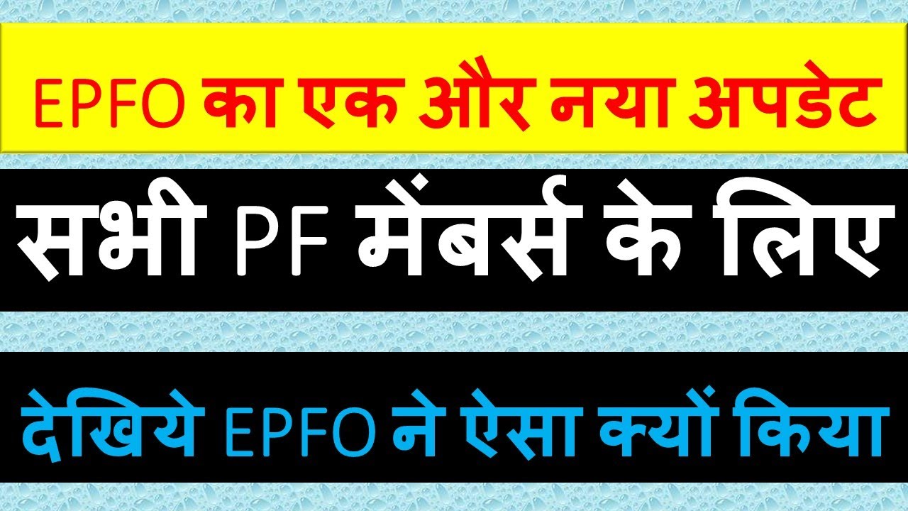 EPFO New Big Update 2023 | UAN Portal new changes for all PF Members must  watch | PF ki new update - YouTube