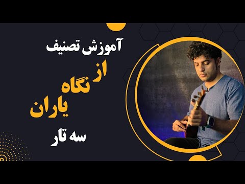 آموزش تصنیف از نگاه یاران آموزش سه تار به زبان ساده آموزش سه تار