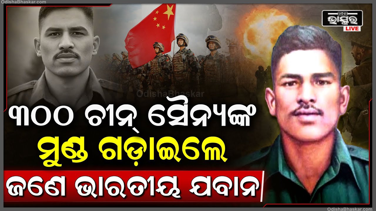 ୩୦୦ ଚୀନ ସୈନ୍ୟଙ୍କ ମୁଣ୍ଡ ଗଡ଼ାଇଲେ ଜଣେ ଭାରତୀୟ ଯବାନ,ସୀମାରେ ଏକା ଲଢ଼ୁଥିଲେ ଏହି ଭାରତୀୟ ଯବାନ...