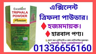 এক্সিলেন্ট ত্রিফলা পাউডার Excellent Triphala Powder হজম শক্তি বৃদ্ধি করে শরীরের টক্সিন বের করে