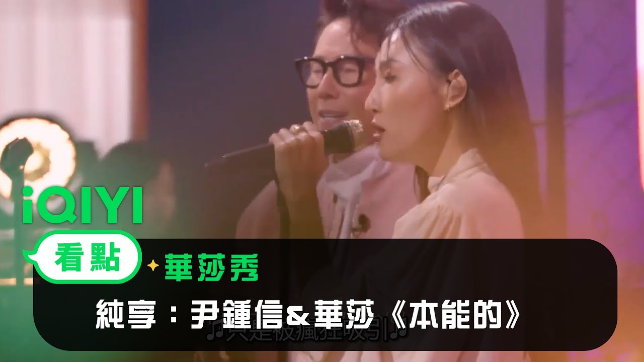 《華莎秀》 純享：尹鍾信&華莎《本能的》 | 愛奇藝