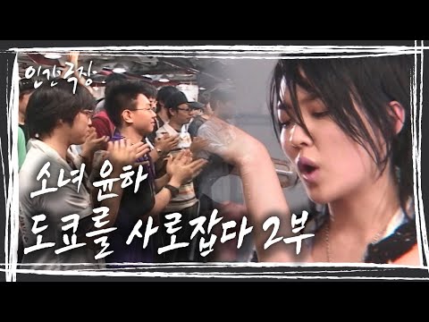 [인간극장 윤하 편] 2006년 &amp;#39;혜성&amp;#39;처럼 나타나 여전히 &amp;#39;사건의 지평선&amp;#39; 안에서 우리와 함께 하고 있는 가수 윤하 &amp;#39;<strong>소녀</strong> 윤하 도쿄를 사로잡다 &amp;#39; <strong>2부</strong> KBS 방송