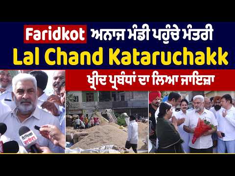 Faridkot ਅਨਾਜ ਮੰਡੀ ਪਹੁੰਚੇ ਮੰਤਰੀ Lal Chand Kataruchakk, ਖ੍ਰੀਦ ਪ੍ਰਬੰਧਾਂ ਦਾ ਲਿਆ ਜਾਇਜ਼ਾ