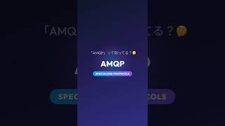 絶対にデータが消えてはいけない金融や銀行のシステム、どう通信している! "AMQP"を60秒で解説!
