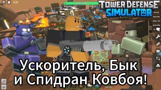 Ускоритель, бык и спидран ковбоя! - Tower Defense Simulator (Roblox)
