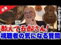 【神回】視聴者の気になるあんな質問やこんな質問を一気に回答！五郎「俺は年がら年中幽体離脱してるからな」