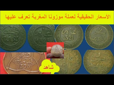 شاهد أسعارعملة موزونا المغربية قطع نقدية أثرية جميلة أثمنتها الحقيقية  