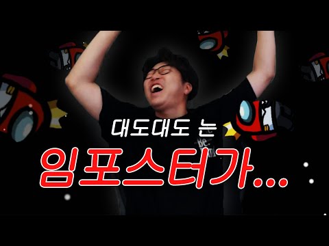 명예 임포스터 대도서관 l 어몽어스(Among <strong>Us</strong>) <strong>하이라이트</strong>