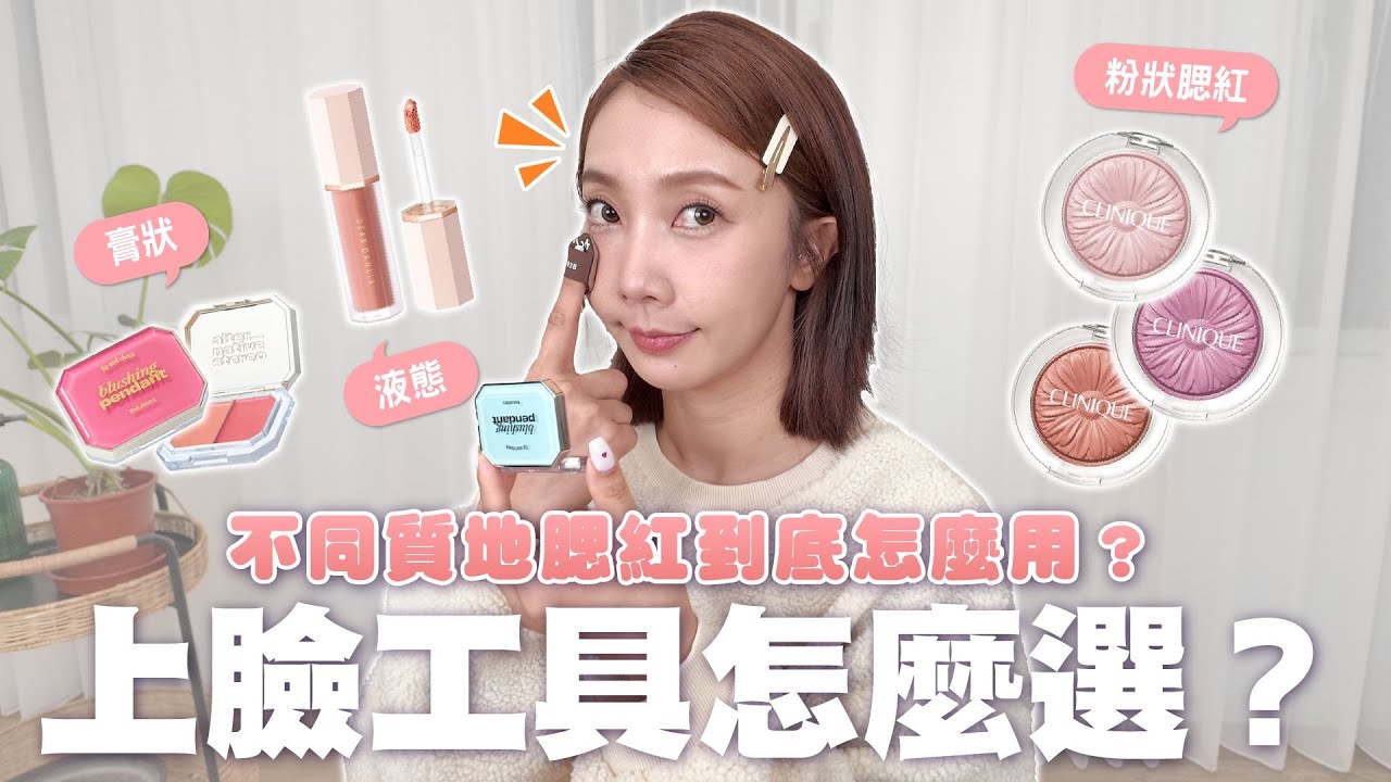腮紅一拍底妝就花？別讓色塊毀了妳的精緻感！新手必看「質地x工具」不打架公式，拍出母胎原生肌！DEARDAHLIA/倩碧/ alternativestereo/液體/膏狀/粉狀/清純系/偽素顏/純欲系
