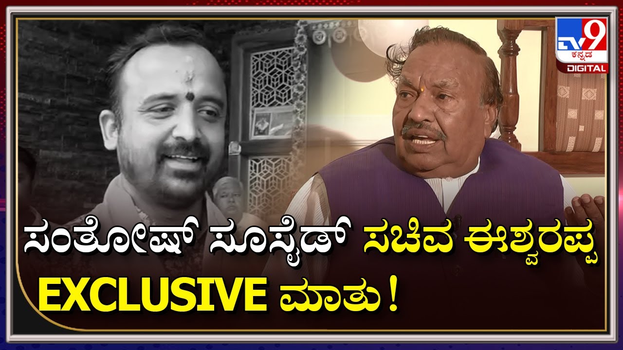 Santosh Patil Suicide Case ಬಗ್ಗೆ ಏನ್​ ಹೇಳಿದ್ದಾರೆ ಗೊತ್ತಾ ಗ್ರಾಮೀಣಾಭಿವೃದ್ಧಿ ಸಚಿವ? | Tv9Kannada
