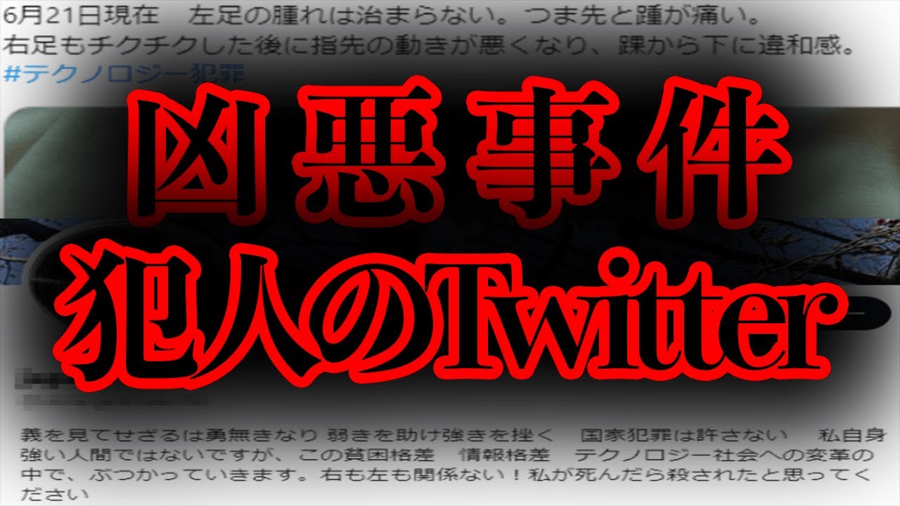 あるTwitterアカウントがコンクリート詰め◯人事件の犯人という噂がある【都市伝説】