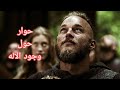 تأملات فحوار راغنار مع الملك إكبرت حول وجود الله و الآلهة ماذا لو كان إلهك غير موجود تأملات فحوار راغنار مع الملك إكبرت حول وجود الله و الآلهة ماذا لو كان إلهك غير موجود
