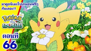 โปเกมอน เจอร์นีย์: Season 24 | ตอนที่ 66 | ดอกไม้สีขาวของฟลาเบเบ | Pokémon Thailand Official