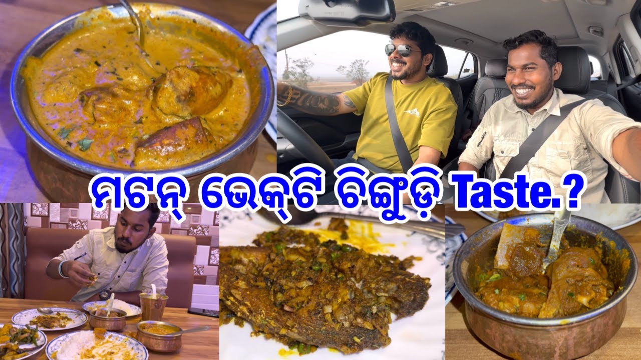 ମଟନ୍ ଭେକ୍‌ଟି ଚିଙ୍ଗୁଡ଼ି ଗୋଟେ ଜାଗାରେ Taste.? @lifeofsridhar9099 