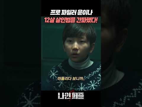 프로파일러의 소름돋는 추리! #드라마추천 #나인퍼즐 #디즈니플러스 #NNPZ9