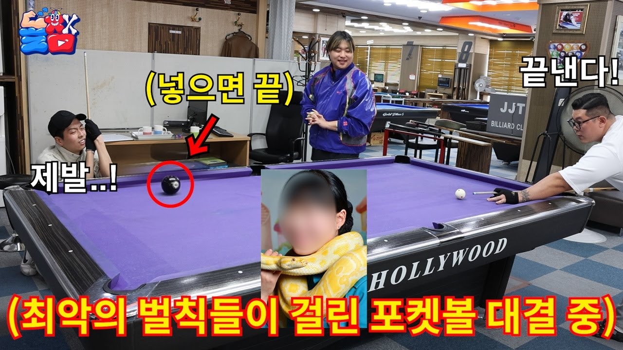 지는 순간 인생이 나락 가버리는 최악의 벌칙 포켓볼 대결ㅋㅋㅋㅋㅋ