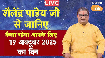 Live :19 October 2025 Today Horoscope | शैलेंद्र पांडेय की भविष्यवाणी | Aaj ka Rashifal | SJ