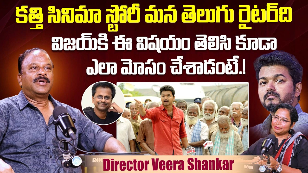 Director Veera Shankar Reveals Shocking Facts About Thalapathy Vijay | Kaththi | Murugadass | iDream