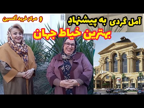 ولاگ آمل گردی گشت و گذار در شهر شهربازی قهوه و کیک خوشمزه 