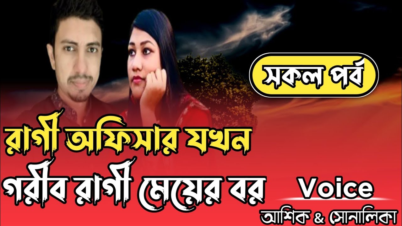 রাগী অফিসার যখন গরীব রাগী মেয়ের বর || Romantic love story || সকল পর্ব || আশিক & সোনালিকা