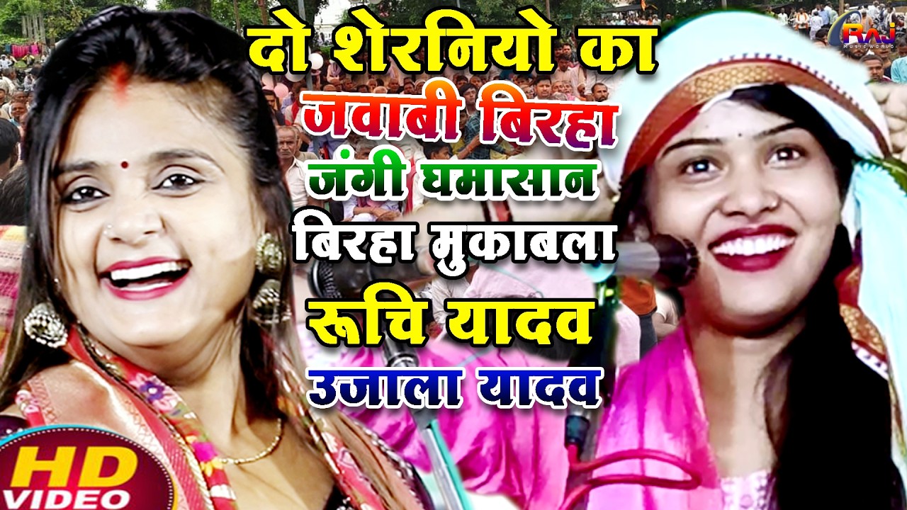 #बिरहा दो शेरनियों का बिरहा में जवाबी जंगी घमासान बिरहा मुकाबला #रुचि_यादव का बिरहा vs #उजाला_यादव 