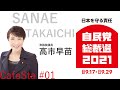 【総裁選CafeSta】高市早苗候補特番#01　世界が注目！「第100代　日本初の女性総理誕生？」（2021.9.18）