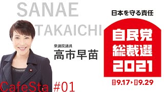 【総裁選CafeSta】高市早苗候補特番#01　世界が注目！「第100代　日本初の女性総理誕生？」（2021.9.18）