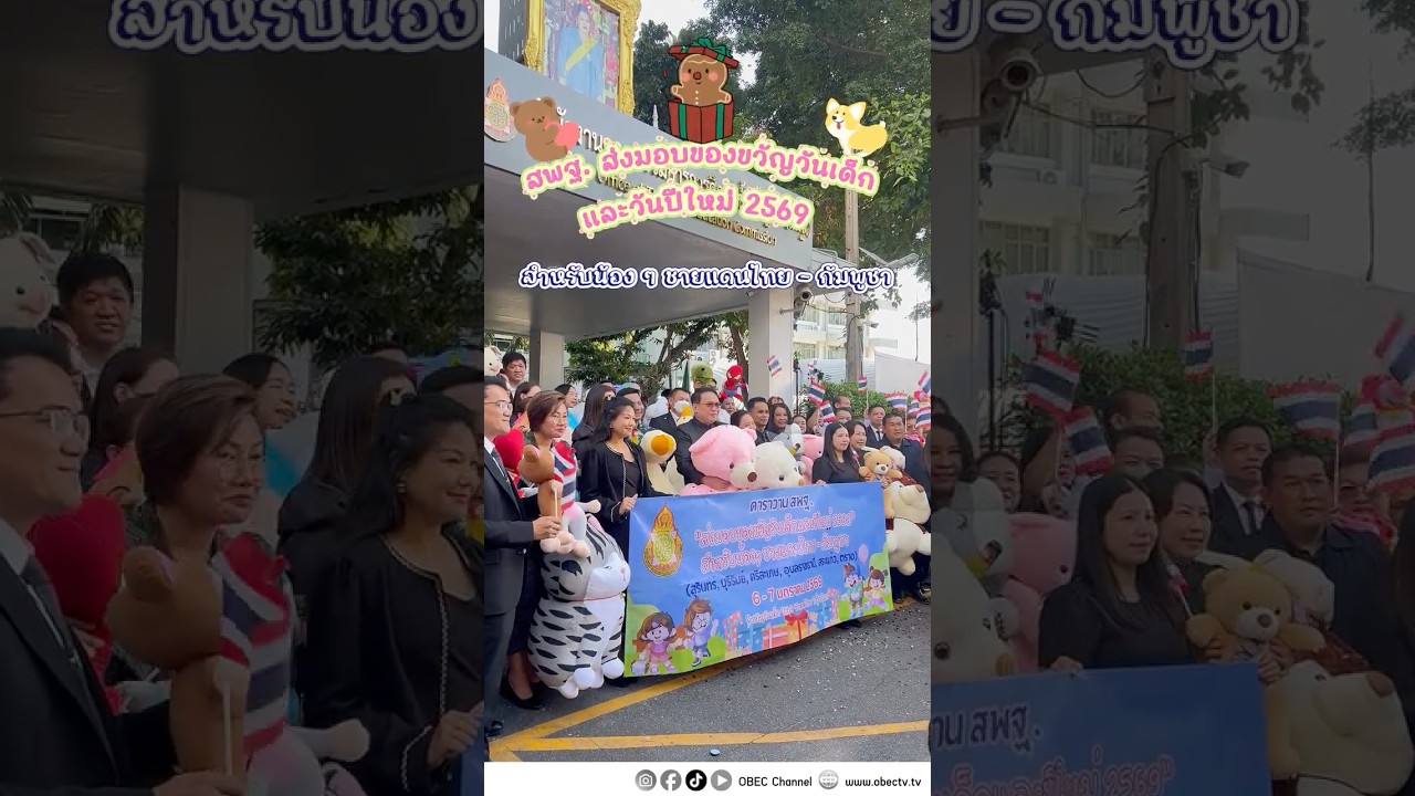 สพฐ. ส่งมอบของขวัญวันเด็กและปีใหม่ 2569 สำหรับน้อง ๆ ชายแดนไทย – กัมพูชา 🧸🎁🎀