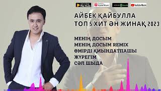 картинка: АЙБЕК ҚАЙБУЛЛА ТОП 5 ХИТ ӘНДЕР 2023 | ӘН ЖИНАҚ 2023