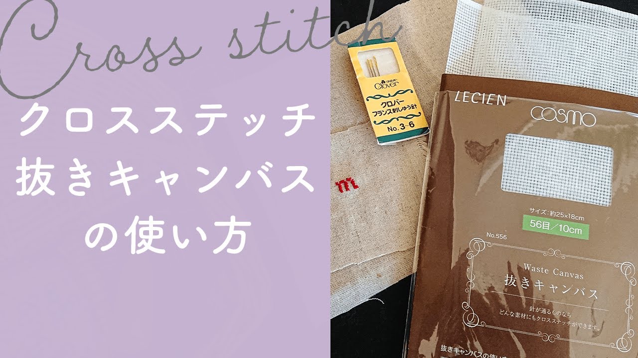 刺繍の基本 クロスステッチ 抜きキャンバスの使い方を解説 Youtube