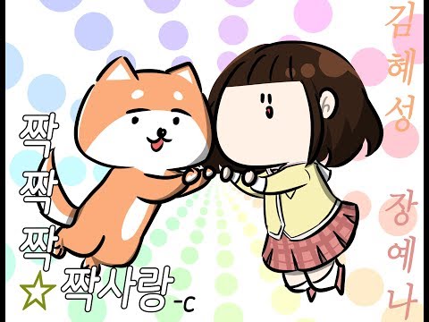 일상 OP 햐다인의 짝짝짝☆짝사랑-C (성우 김혜성, 성우 장예나)